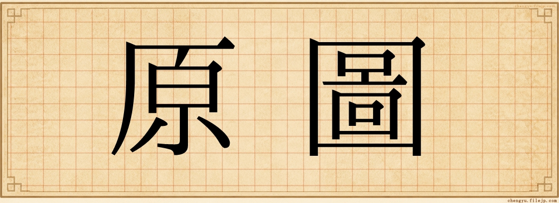原圖