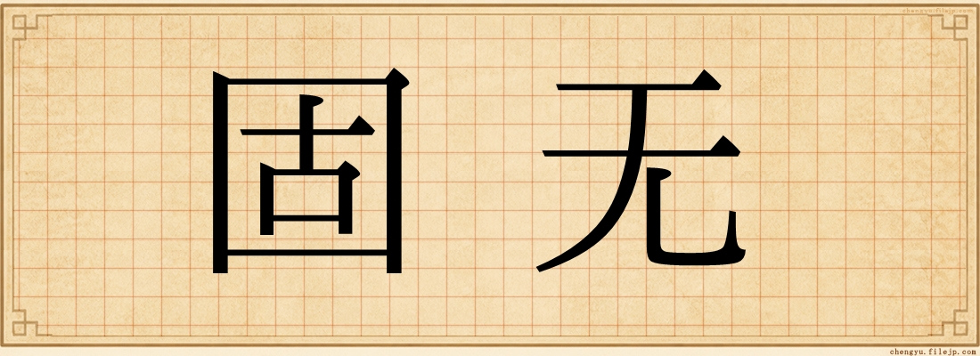 固无