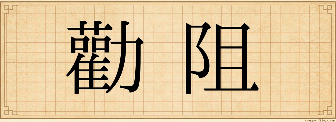 勸阻