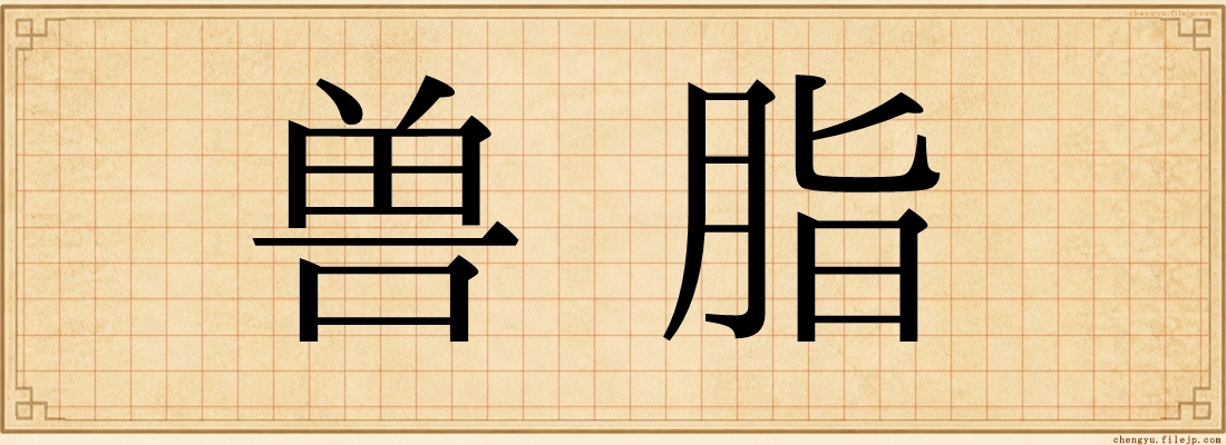 兽脂