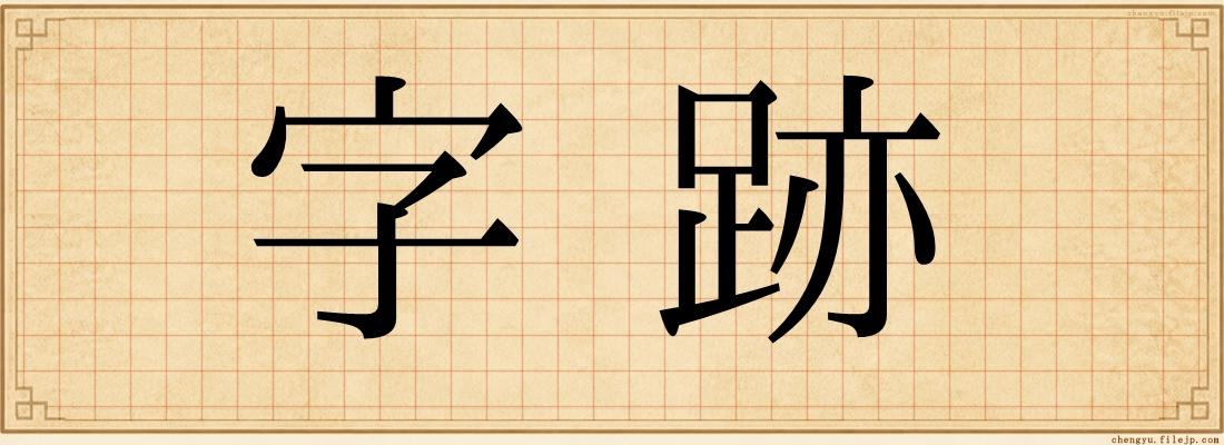字跡
