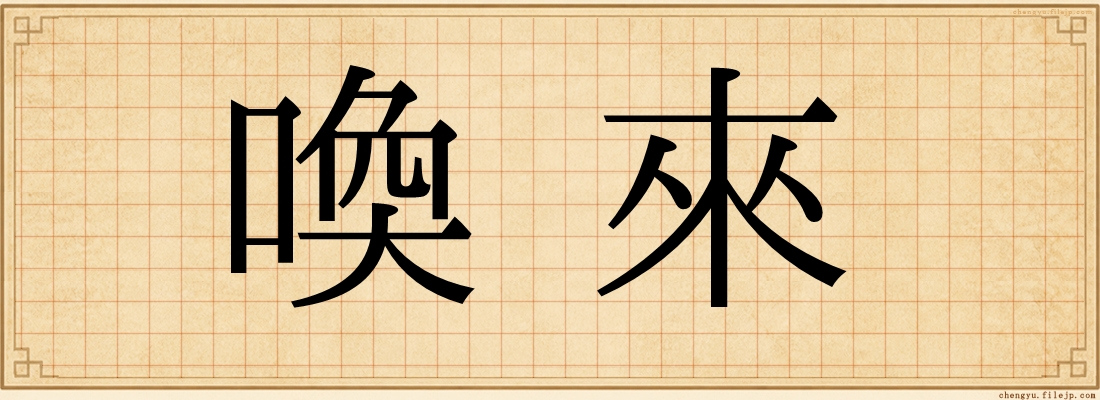 喚來