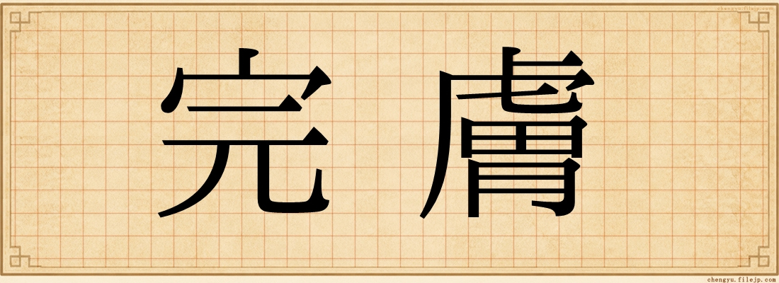 完膚