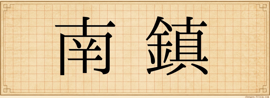 南鎮