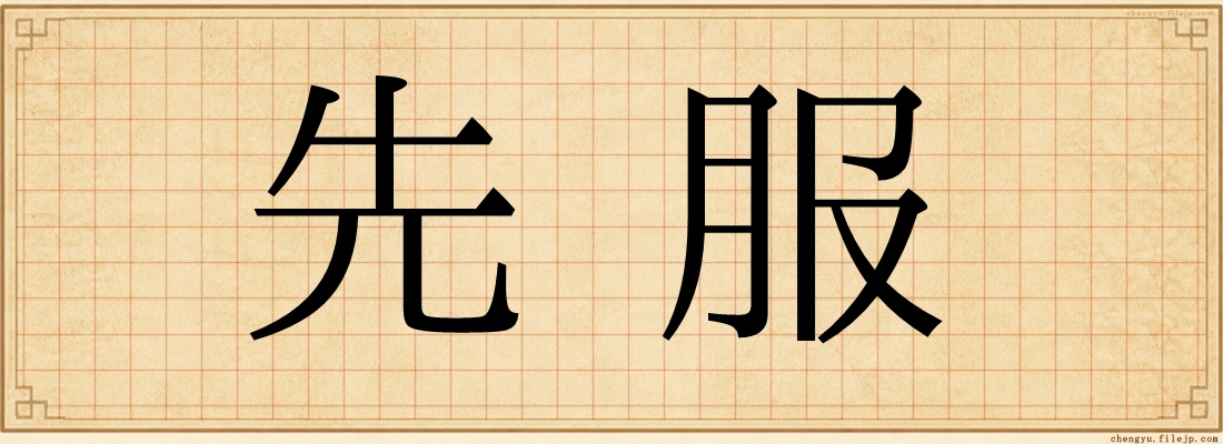 先服