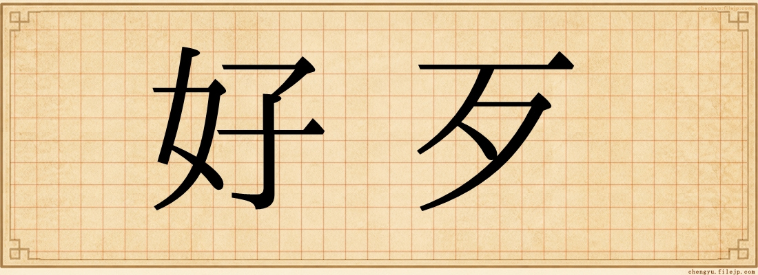 好歹
