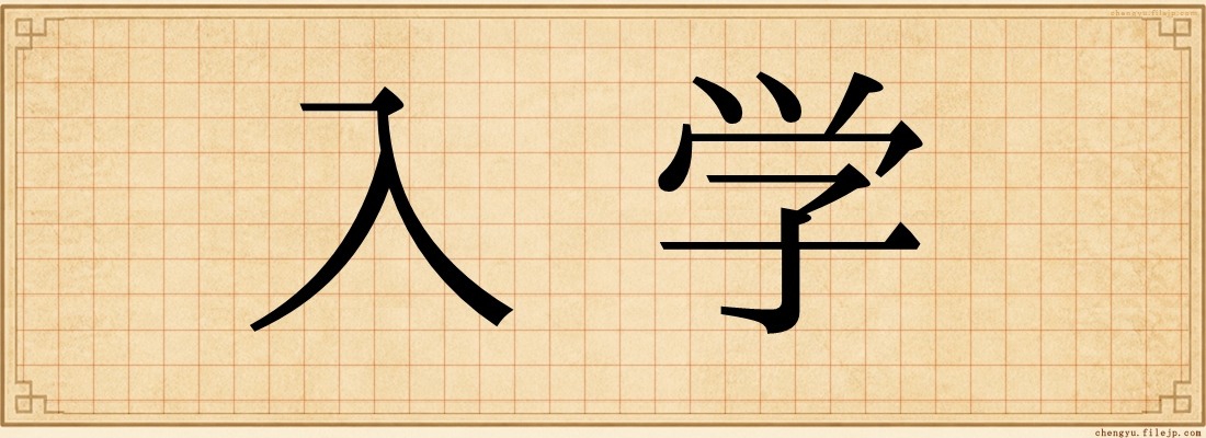 入学