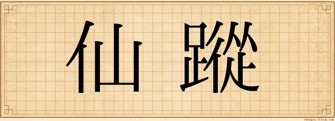 仙蹤