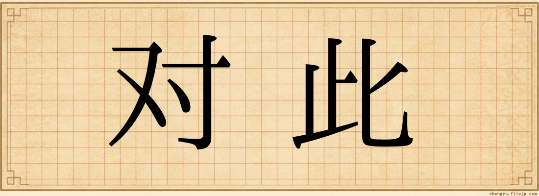 对此