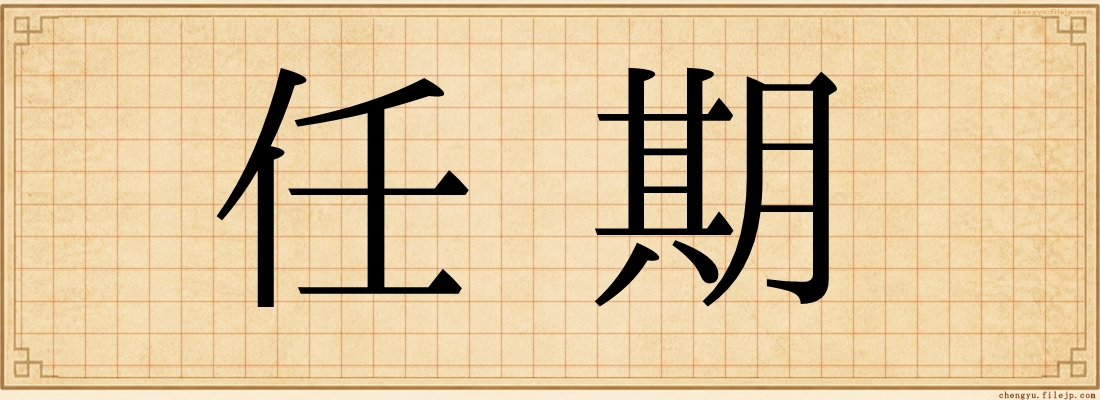 任期