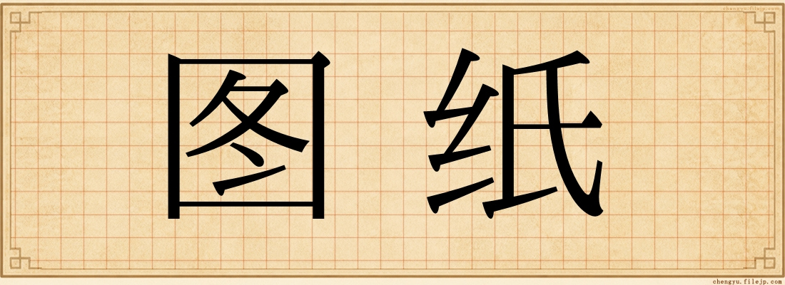 图纸