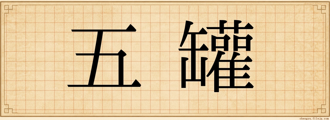 五罐