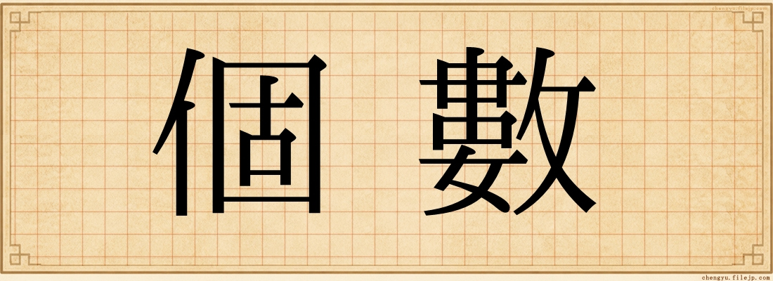 個數