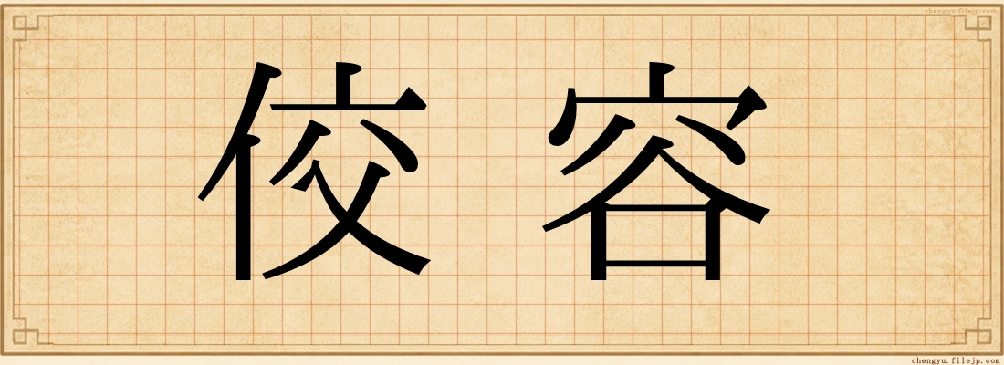 佼容