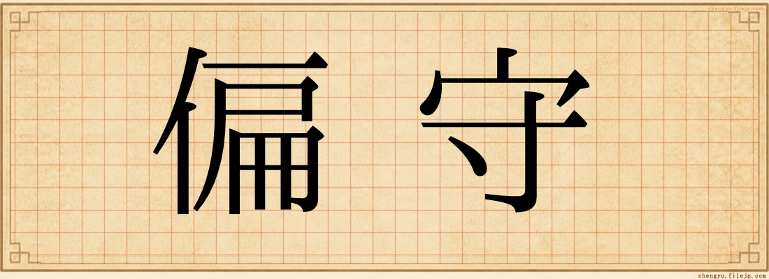 偏守