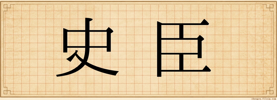 史臣