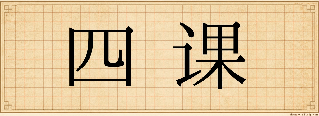 四课