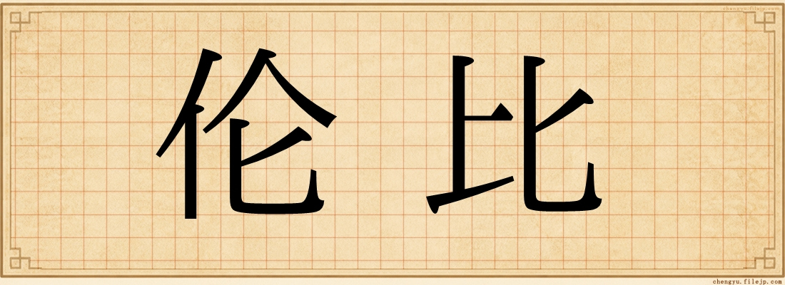 伦比