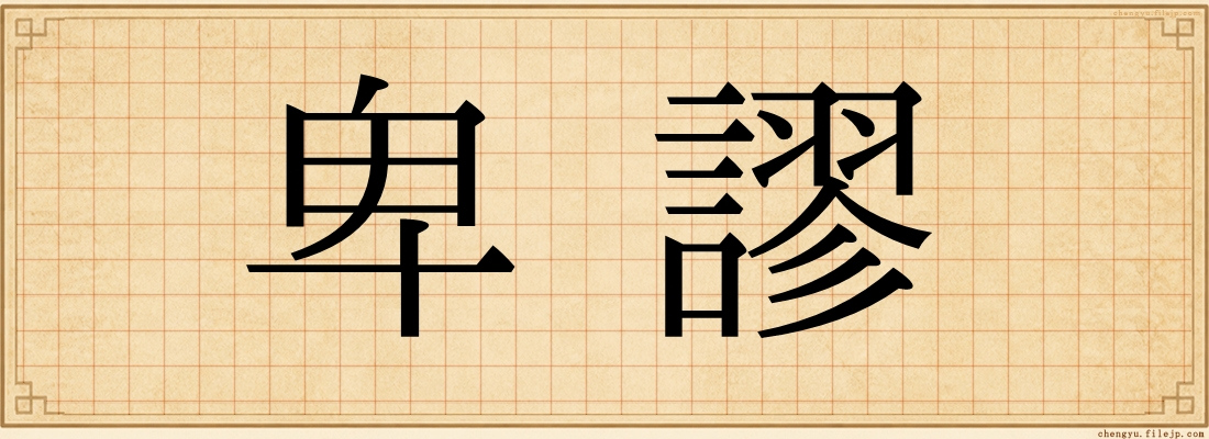 卑謬
