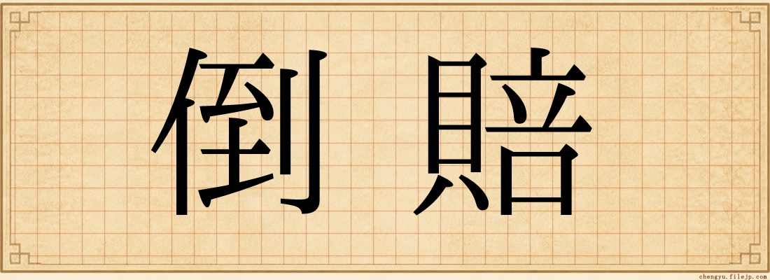 倒賠