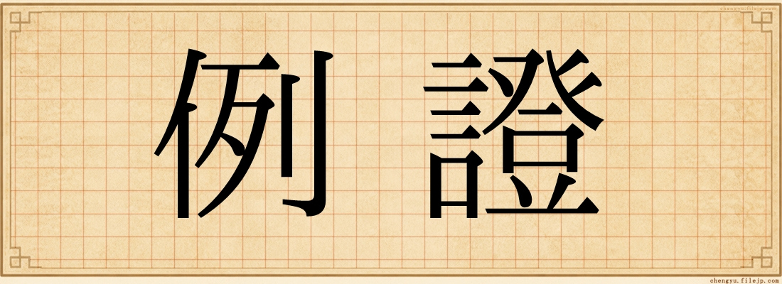 例證