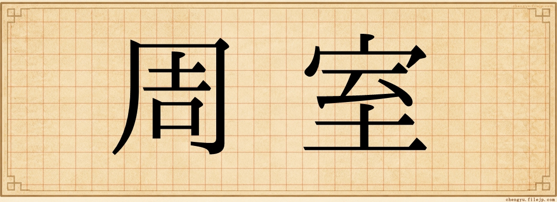 周室