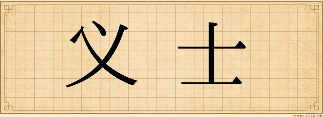 义士