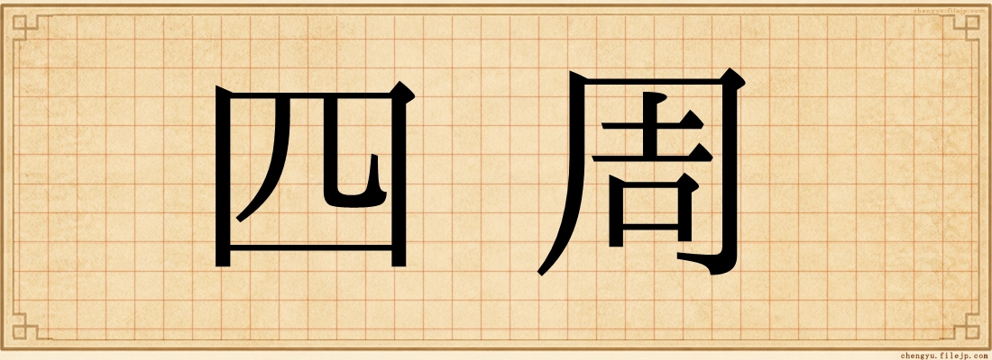 四周