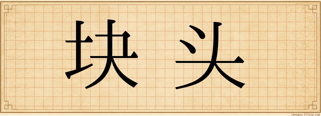 块头