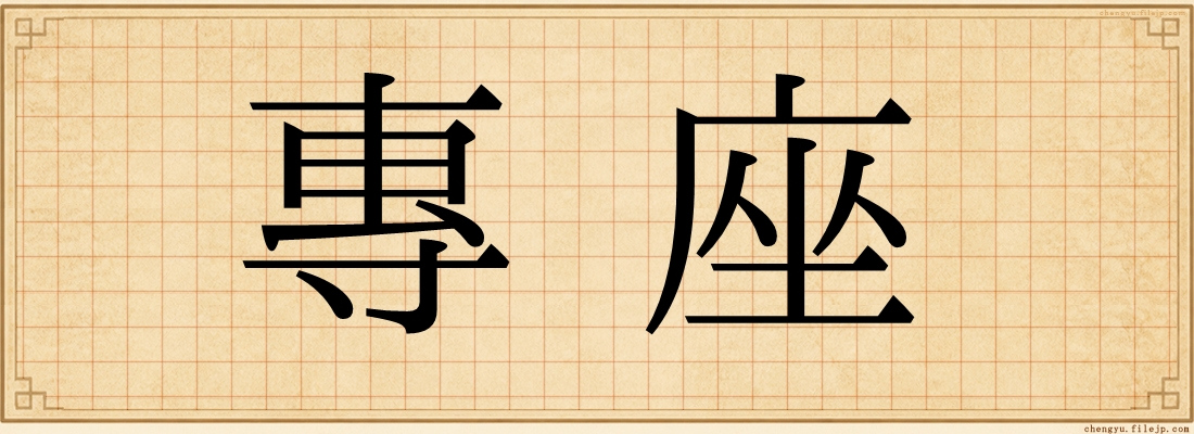 專座