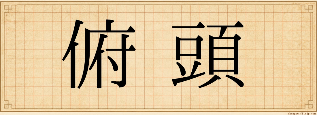 俯頭
