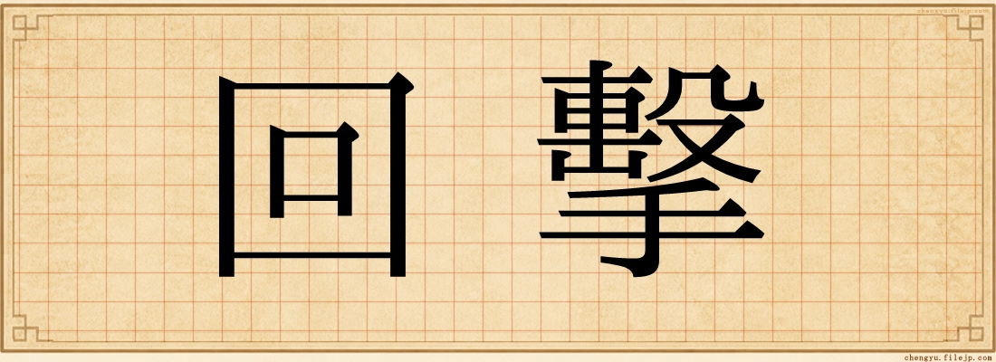回擊