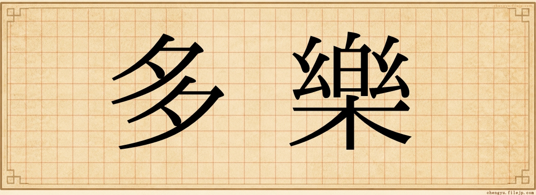 多樂