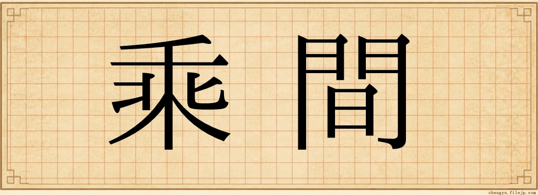 乘間