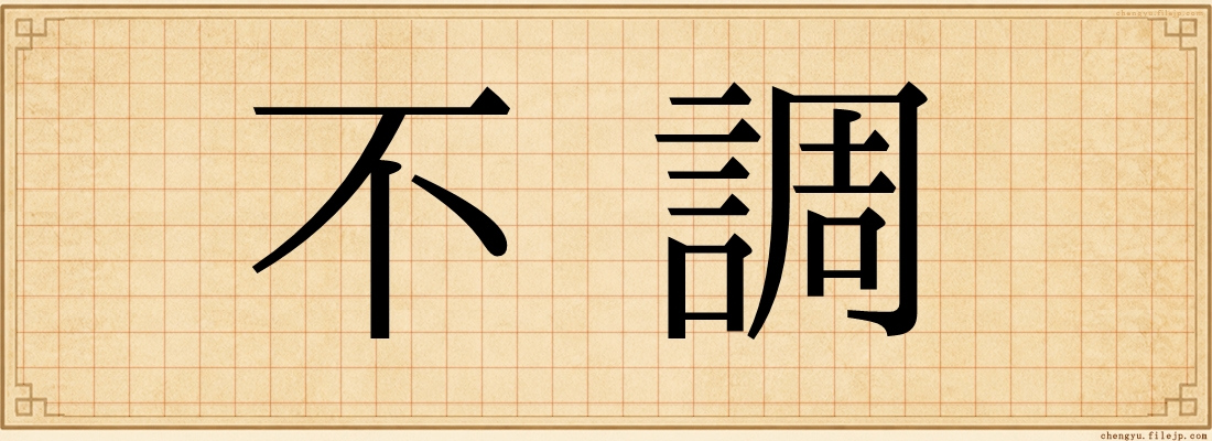 不調