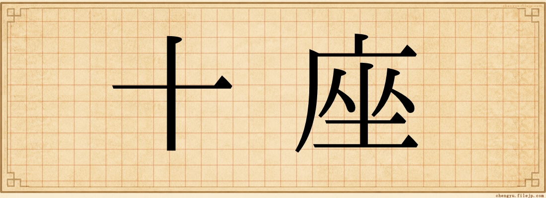 十座