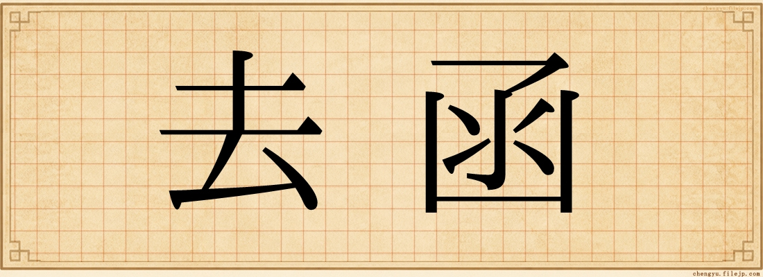 去函