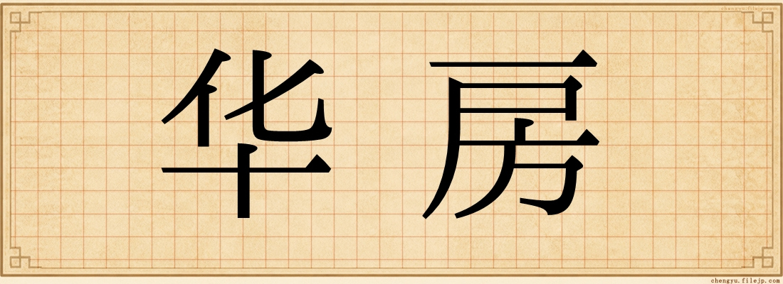 华房