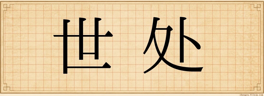 世处