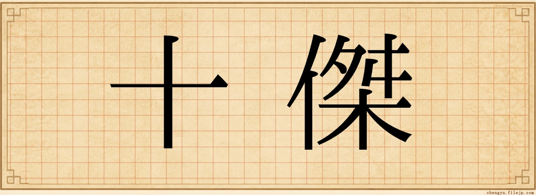 十傑