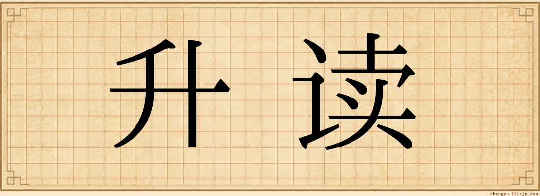 升读