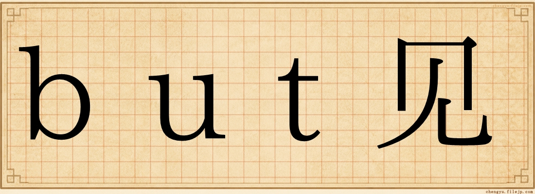 but见