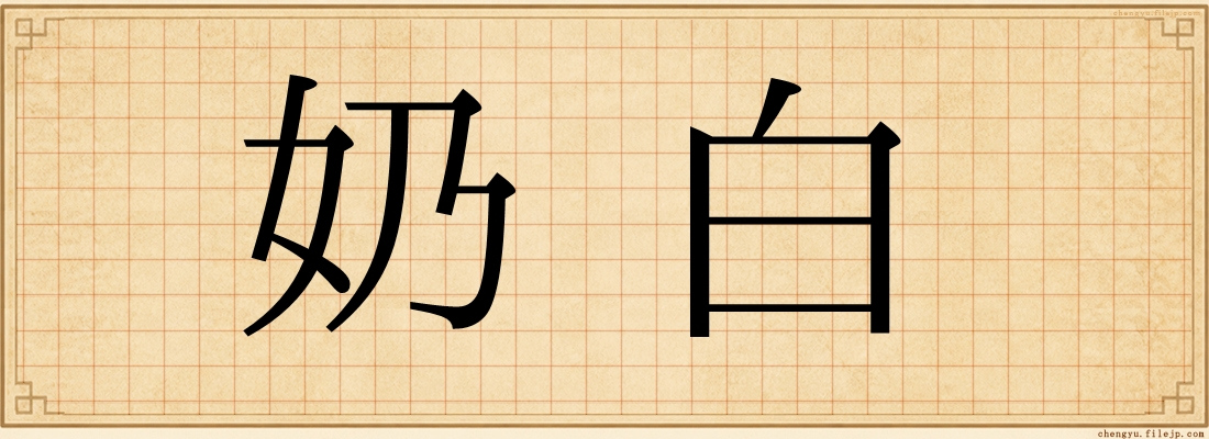 奶白