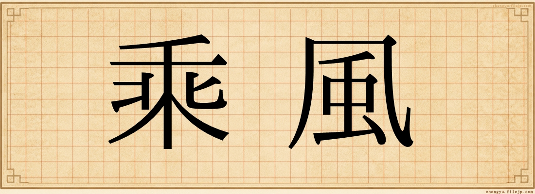 乘風