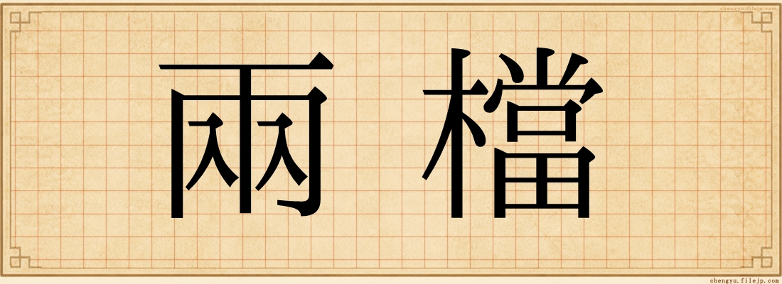 兩檔
