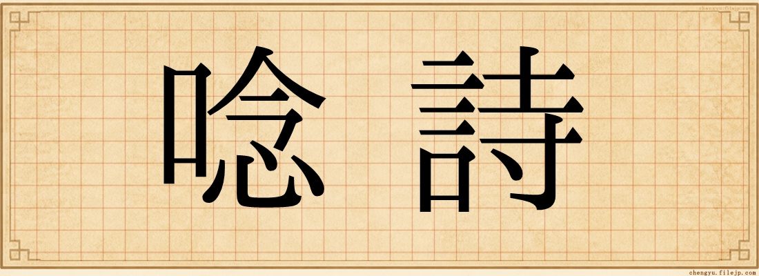 唸詩