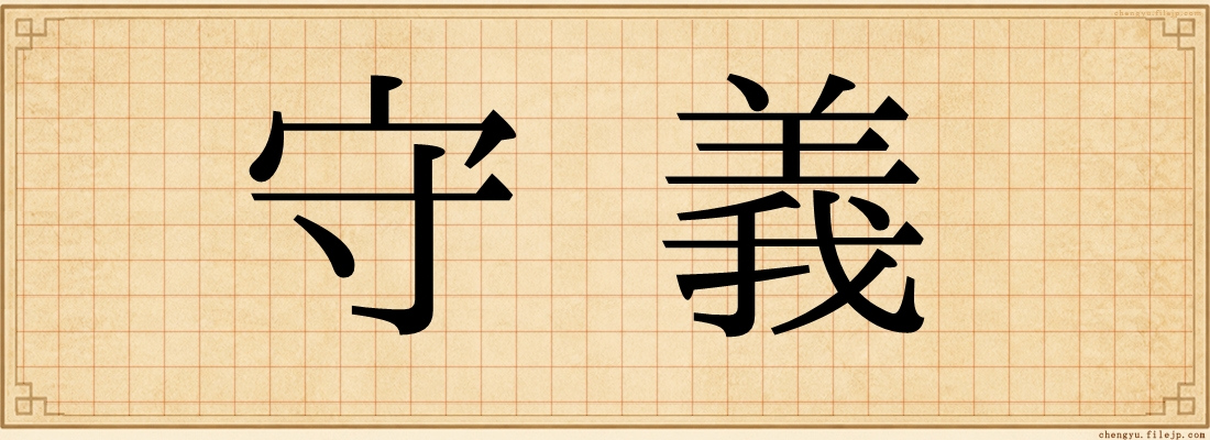 守義
