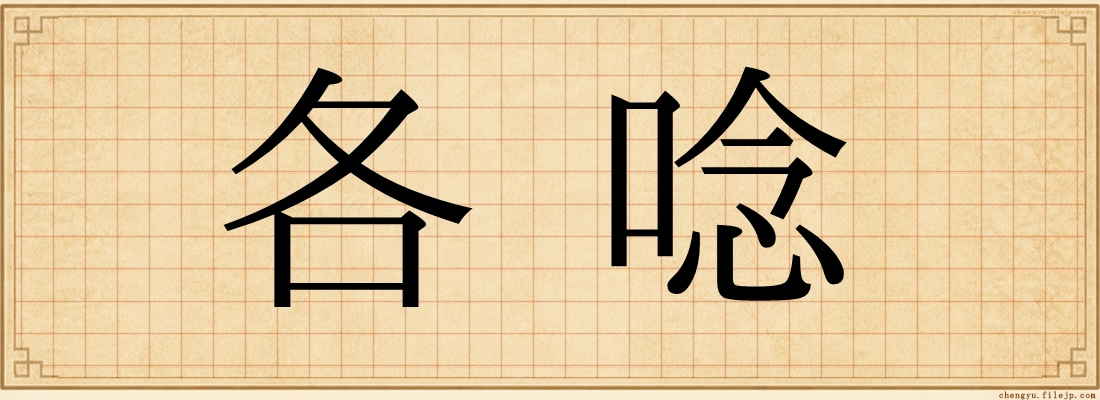 各唸