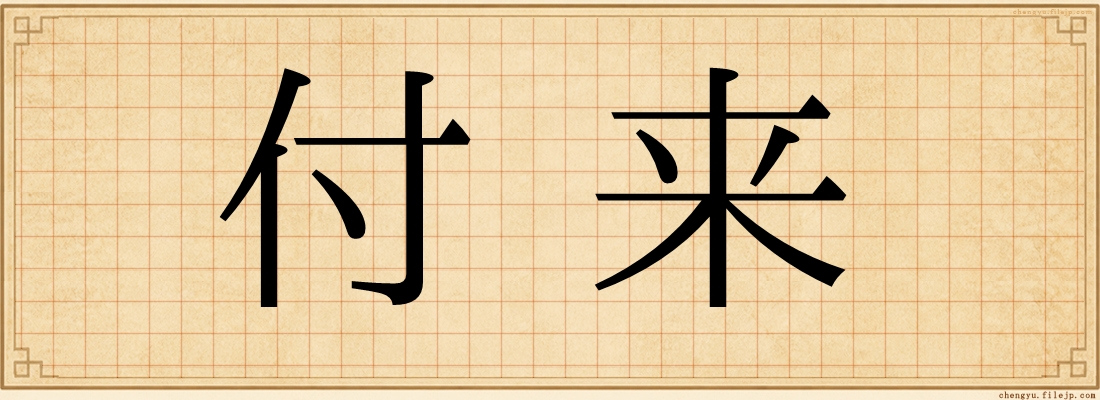 付来