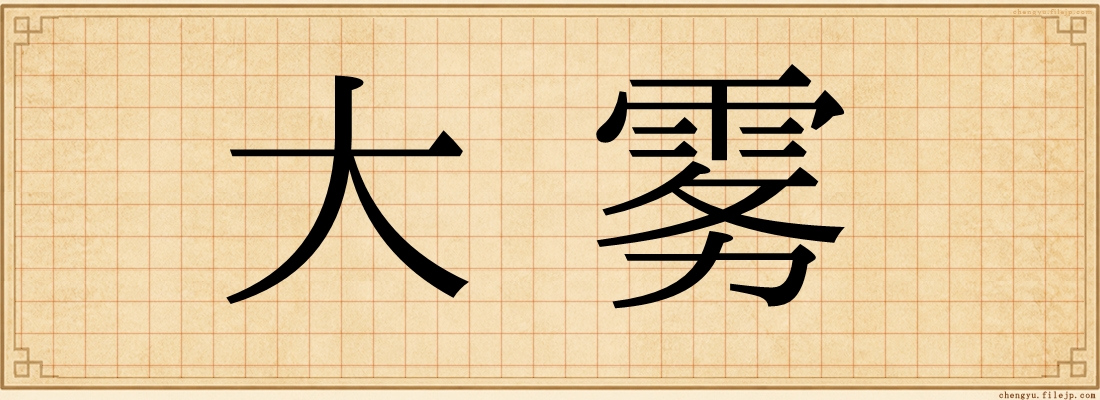 大雾